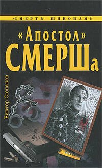 "Апостол" СМЕРШа