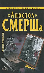 "Апостол" СМЕРШа