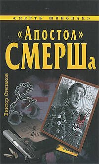 "Апостол" СМЕРШа