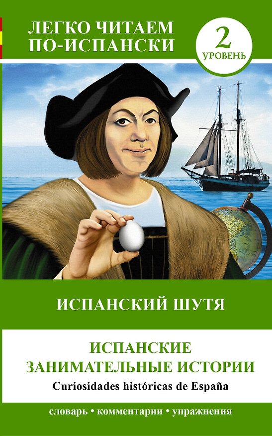 Книга ЛегкоЧитаем.Исп.(уровень 2)Испанский шутя: Испанские занимательные истории = Curiosidades históricas (О.Х. Беда) — 1