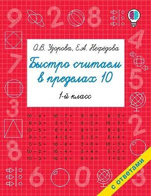 Книга Быстро считаем в пределах 10. Состав числа (Елена Нефедова, Ольга Узорова)