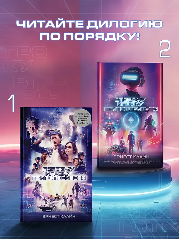 Книга Второму игроку приготовиться (Эрнест Клайн) — 5