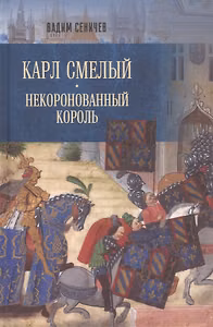 Карл Смелый. Некоронованный король