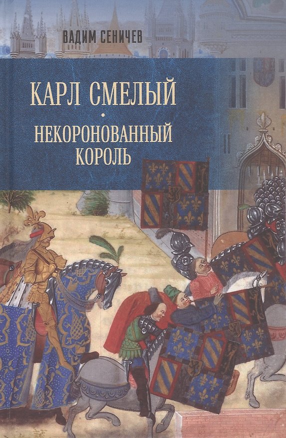 Книга Карл Смелый. Некоронованный король (Вадим Сеничев) — 1