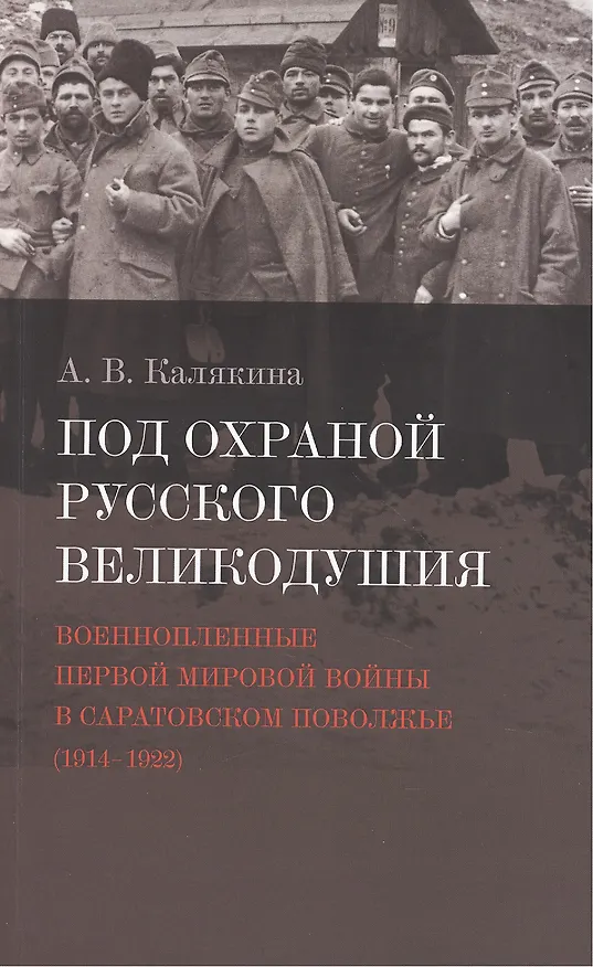 Книга Под охраной русского великодушия. Военнопленные Первой мировой войны в Саратовском Поволжье (1914-1922) () — 1