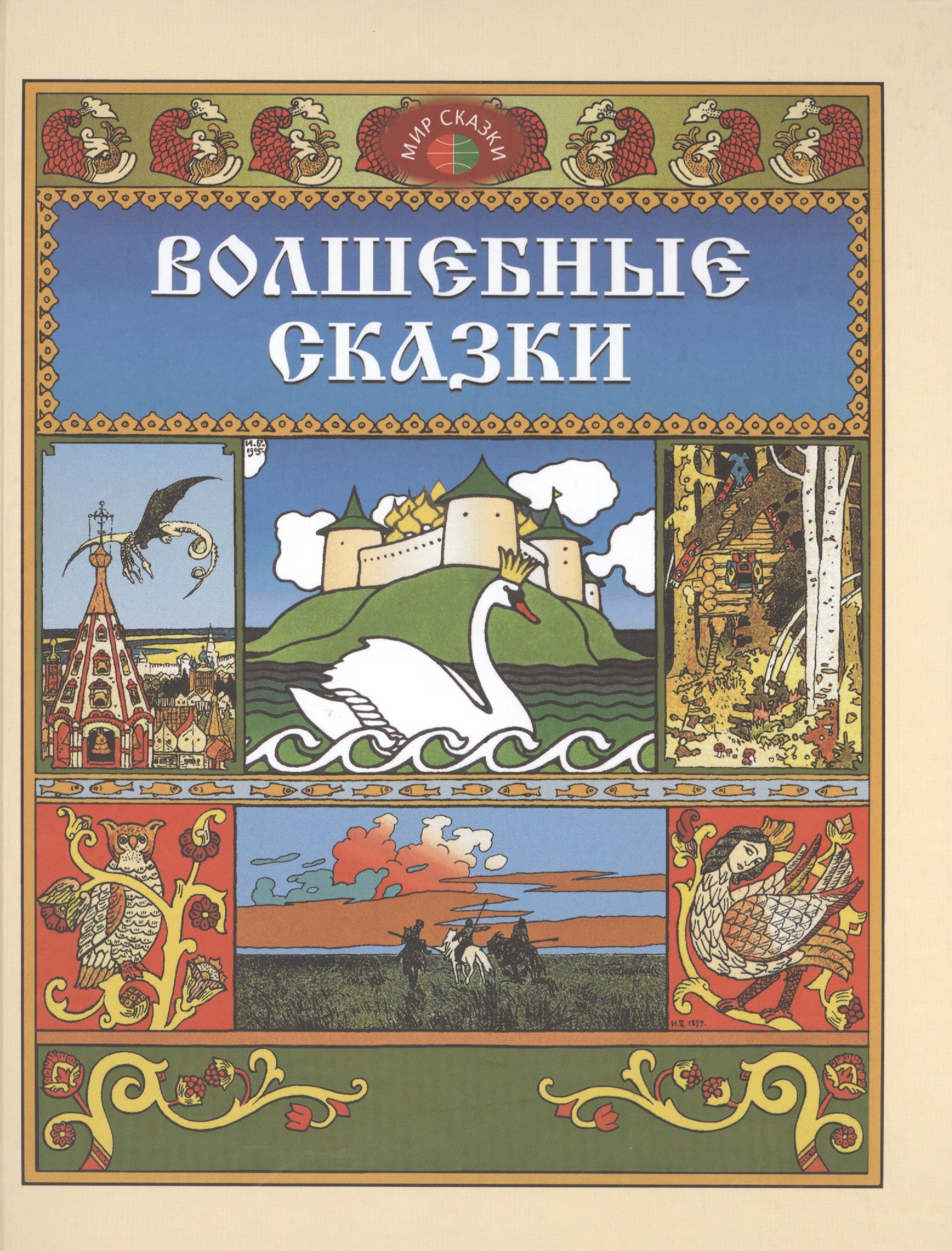 

Волшебные сказки (илл. Билибина) (Мир сказки)