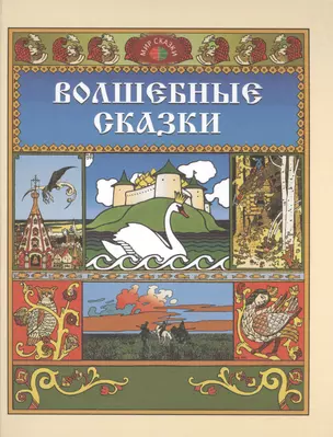 Волшебные сказки (илл. Билибина) (Мир сказки) — 2470079 — 1