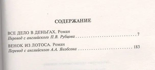 Книга Все дело в деньгах / Венок из лотоса (Джеймс Хедли Чейз) — 2