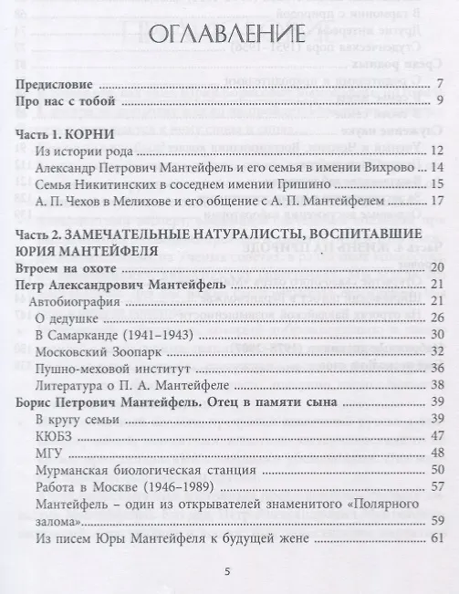 Книга Юрий Мантейфель биолог и натуралист Воспоминания... (ОтПерЛиц ИстРосВоспДневнПис) Мантейфель () — 2