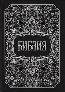 Библия. Книги Священного Писания Ветхого и Нового Заветов