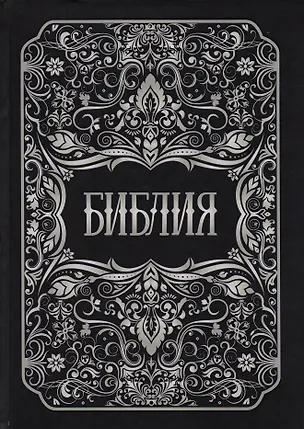 Книга Библия. Книги Священного Писания Ветхого и Нового Заветов ()