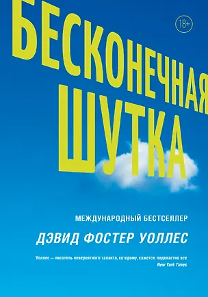 Книга Бесконечная шутка (Дэвид Уоллес)