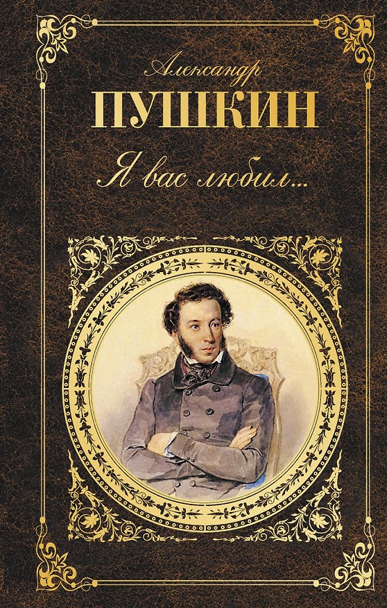 Книга Я вас любил...: стихотворения (Александр Пушкин) — 1