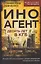 Иноагент. Десять лет в КГБ — 3128487 — 1