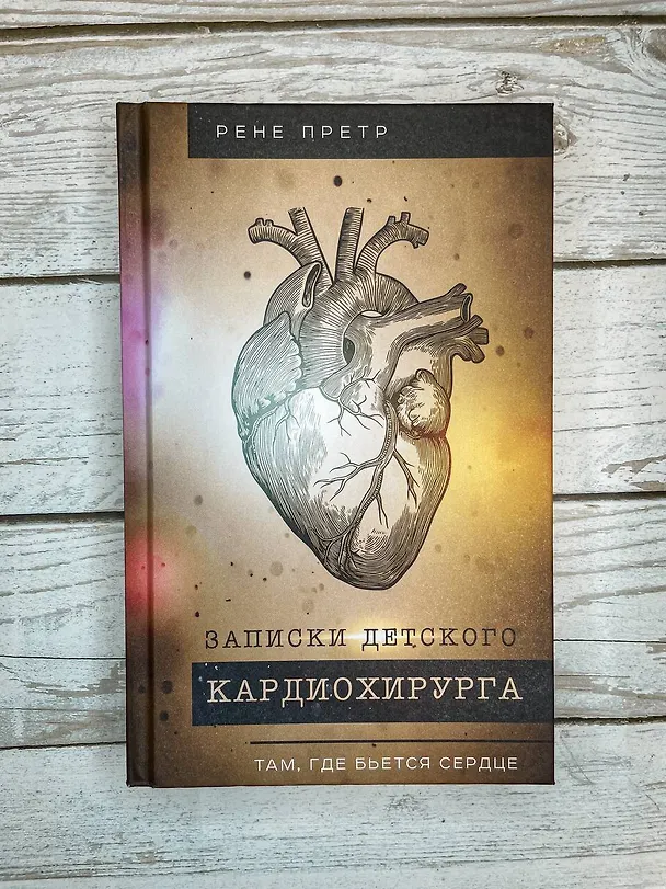 Книга Записки детского кардиохирурга. Там, где бьется сердце (Рене Претр) — 5