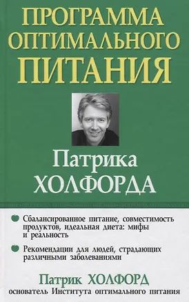 Книга Программа оптимального питания Патрика Холфорда ()