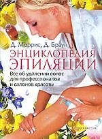 Энциклопедия эпиляции. Все об удалении волос для профессионалов и салонов красоты 2158287 — 1