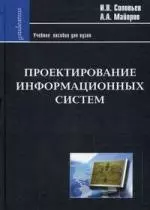 Проектирование информационных систем. Фундаментальный курс: Учеб. пособие для высшей школы — 2204262 — 1