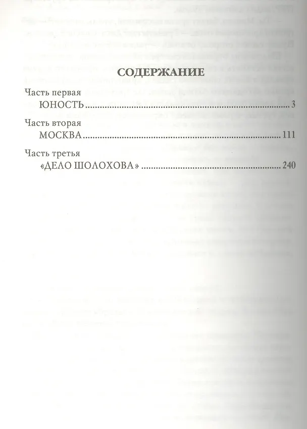 Книга Шолохов (Андрей Воронцов) — 2