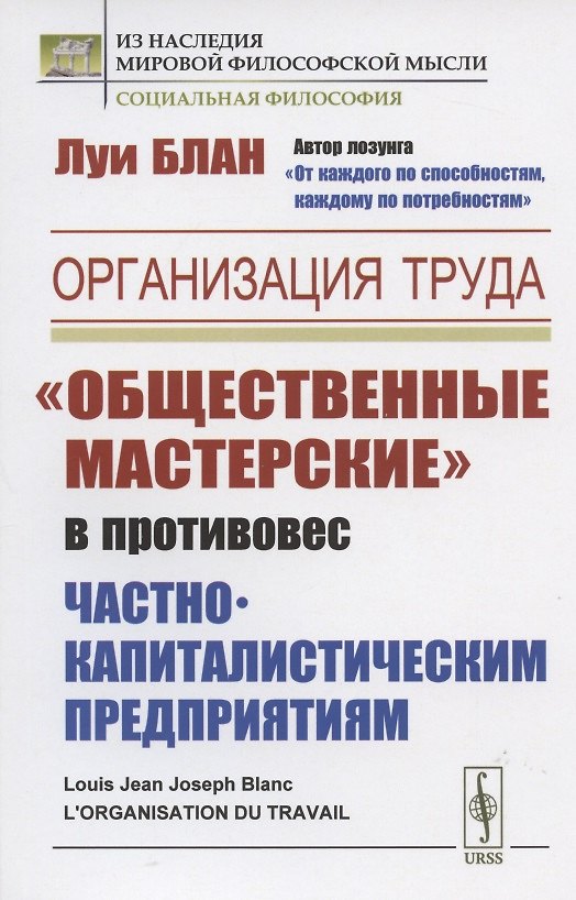Книга Организация труда: "Общественные мастерские" в противовес частнокапиталистическим предприятиям () — 1