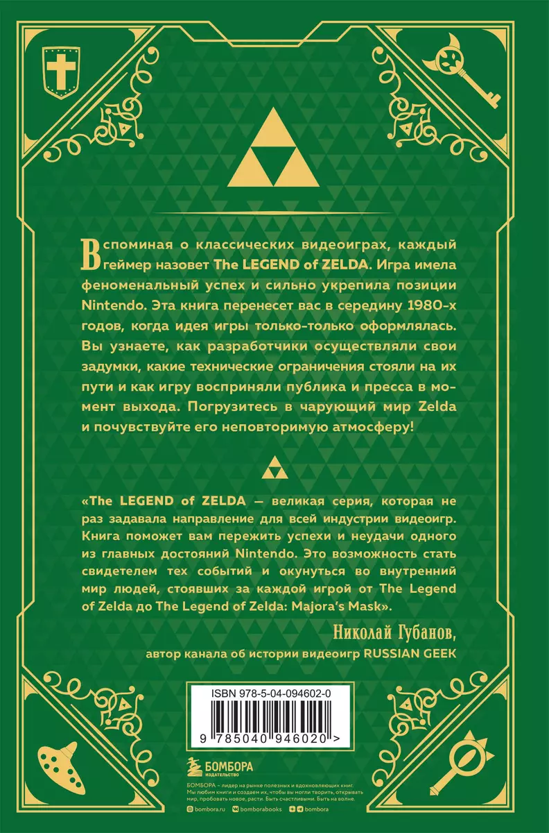 История серии Zelda. Рождение и расцвет легенды (Оскар Лемэр) - купить  книгу с доставкой в интернет-магазине «Читай-город». ISBN: 978-5-04-094602-0