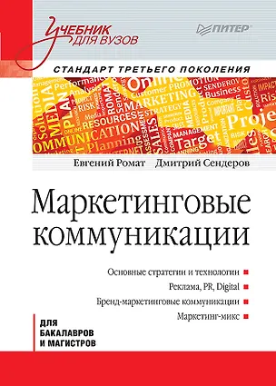 Книга Маркетинговые коммуникации: Учебник для вузов. Стандарт третьего поколения (Евгений Ромат, Дмитрий Сендеров)