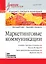 Маркетинговые коммуникации: Учебник для вузов. Стандарт третьего поколения — 2609383 — 1