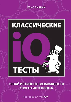 Книга Классические IQ тесты (Ганс Юрген Айзенк)