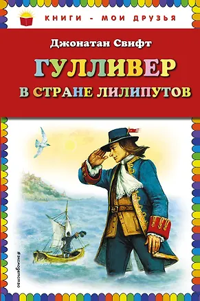 Книга Гулливер в стране лилипутов (Джонатан Свифт)