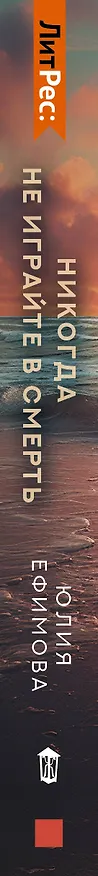 Книга Никогда не играйте в смерть (Юлия Ефимова) — 3