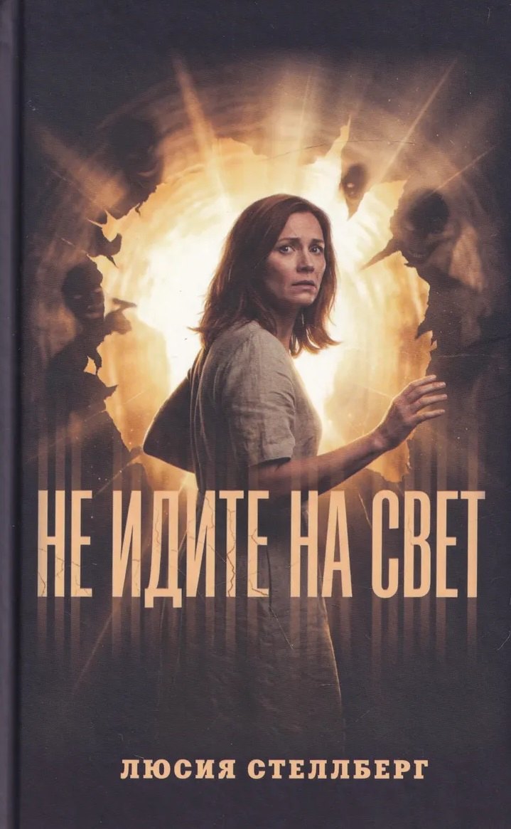 Стеллберг Люсия: Не идите на свет!