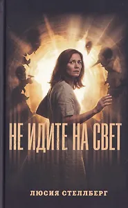 Не идите на свет!