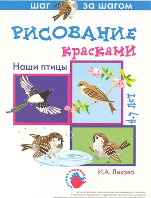 Наши птицы. Рисование красками 4-7 лет (папка) (Цветные ладошки). Лыкова И. (К-Дидактика) — 2218979 — 1