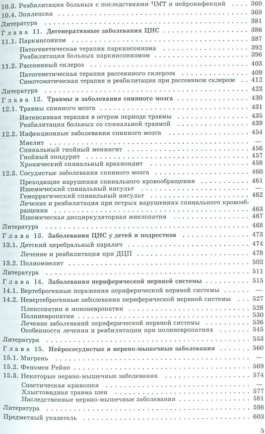 Книга Медико-социальная реабилитация в неврологии (Юрий Гольдблат) — 4
