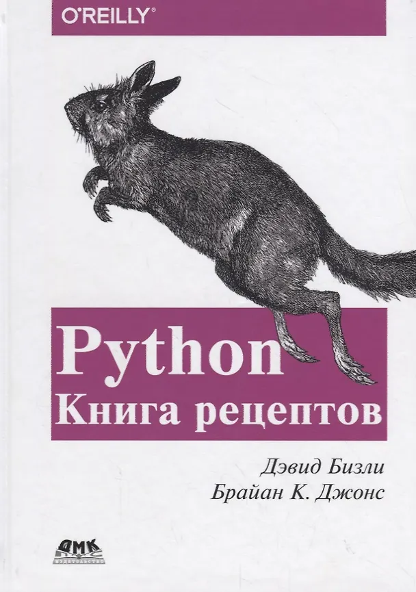 Книга Python. Книга Рецептов (Дэвид Бизли) — 1