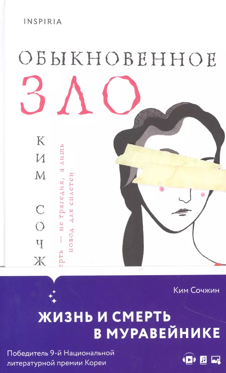 Обыкновенное зло (Ким Сочжин) - купить книгу с доставкой в  интернет-магазине «Читай-город». ISBN: 978-5-04-170759-0