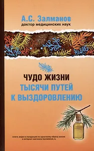 Чудо жизни. Тысячи путей к выздоровлению