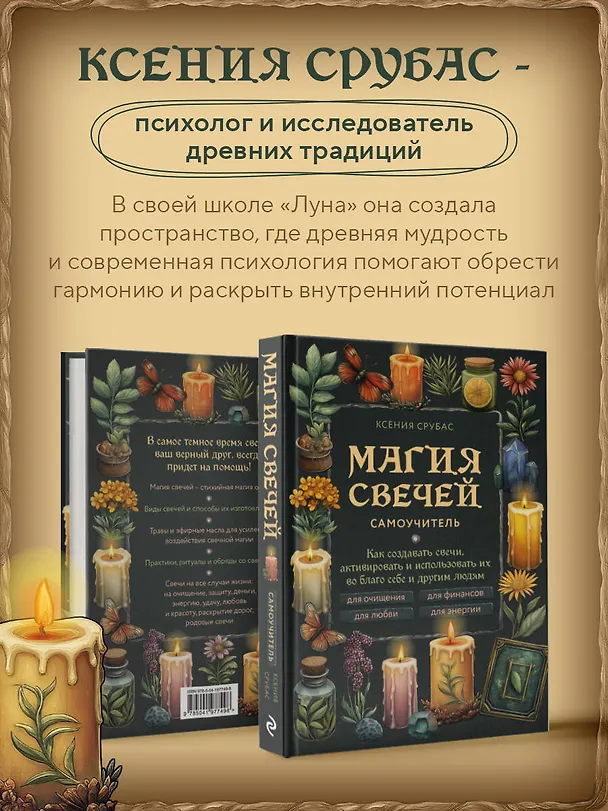 Книга Магия свечей. Самоучитель. Как создавать свечи, активировать и использовать их во благо себе и другим людям (Ксения Срубас) — 9