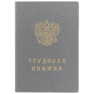 Трудовая книжка РФ, Гознак