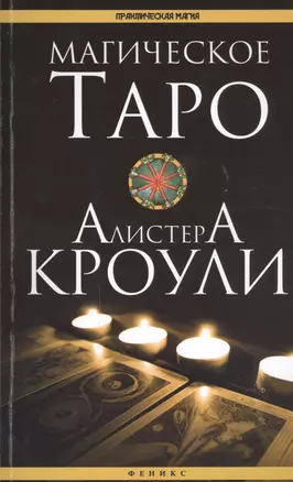 Магическое Таро Алистера Кроули — 2449517 — 1