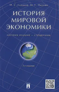 История мировой экономики: справочник. 2-е изд., перераб. и доп.