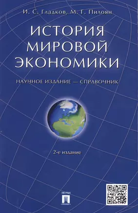 История мировой экономики: справочник. 2-е изд., перераб. и доп. — 2485470 — 1