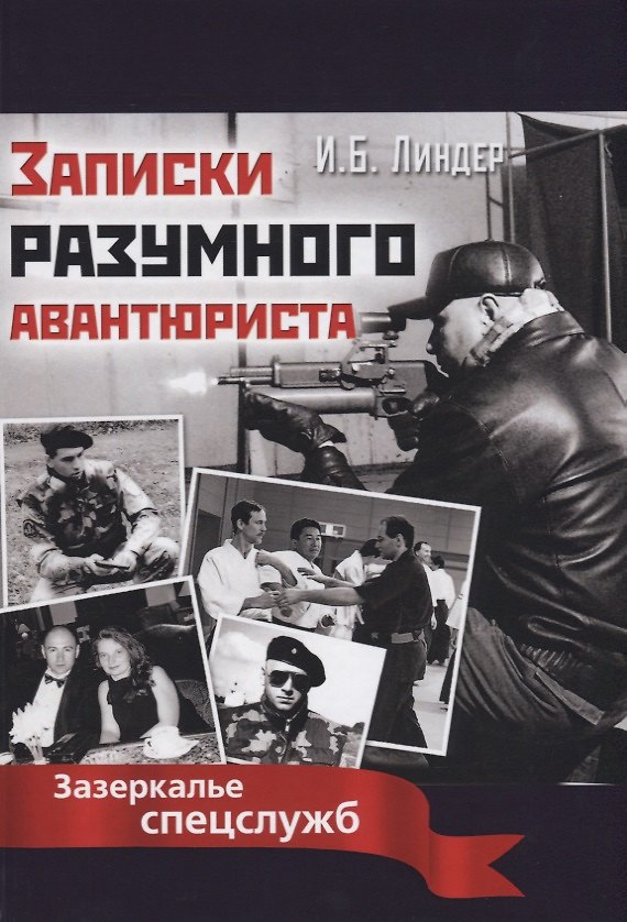 Книга Записки разумного авантюриста. Зазеркалье спецслужб. (Иосиф Линдер) — 1