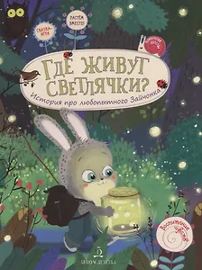 Где живут светлячки? История про любопытного Зайчонка. 4+.