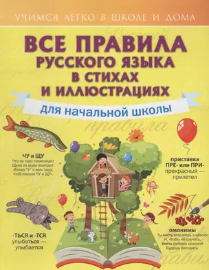 Все правила русского языка для начальной школы в стихах и иллюстрациях — 2686701 — 1