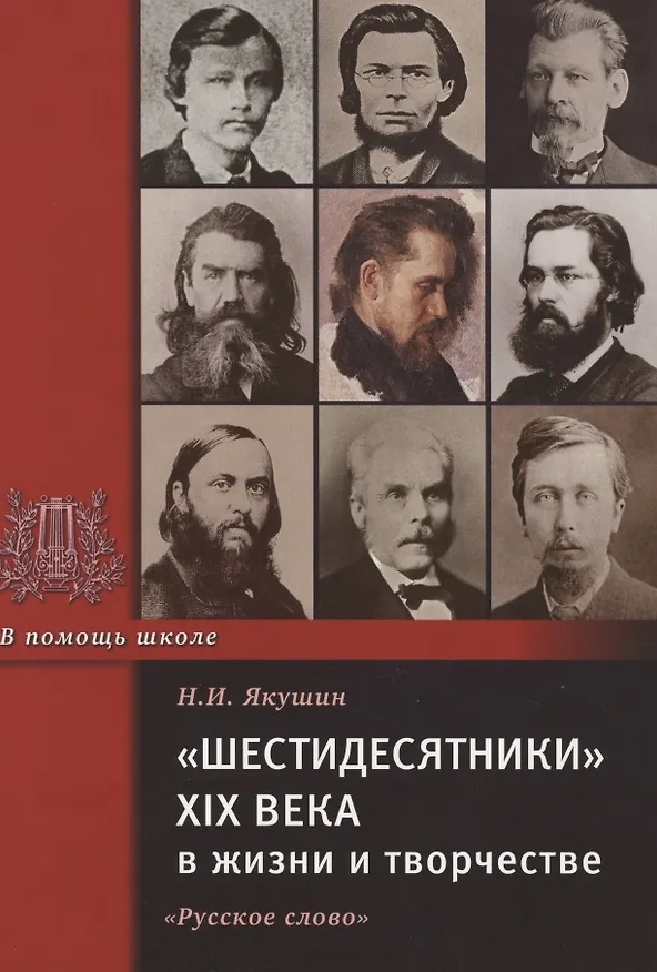 Книга "Шестидесятники" XIX века в жизни и творчестве. Учебное пособие для школ, гимназий, лицеев и колледжей (Николай Якушин) — 1
