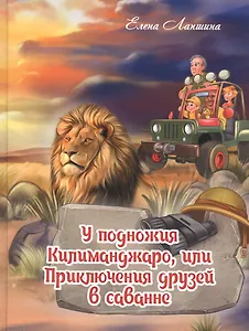 У подножия Килиманджаро, или приключения друзей в саванне.