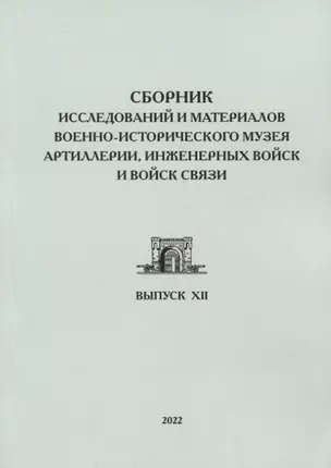 Сборник исследований и материалов Военно-исторического музея артиллерии, инженерных войск и войск связи. Выпуск XII — 2970626 — 1