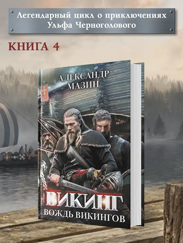 Книга Викинг: вождь викингов (Александр Мазин) — 3
