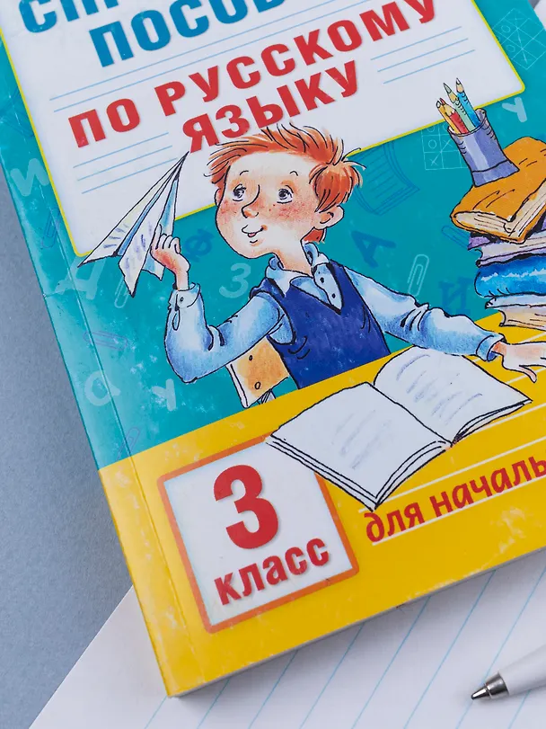 Книга Справочное пособие по русскому языку. 3 класс (Елена Нефедова, Ольга Узорова) — 12